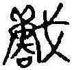 戰,酓志鼎 ,書法字典